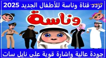 مجاناً وبجودة HD.. تردد قناة وناسة الجديد 2025 عودة برامج الكرتون المفضلة لأطفالك على النايل سات 1